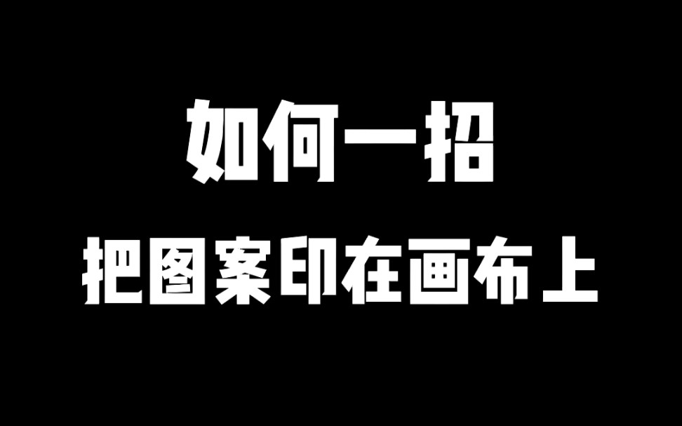 教你如何把图案印在画布上哔哩哔哩bilibili