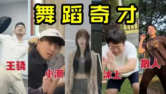 没让你们这么跳舞吧……