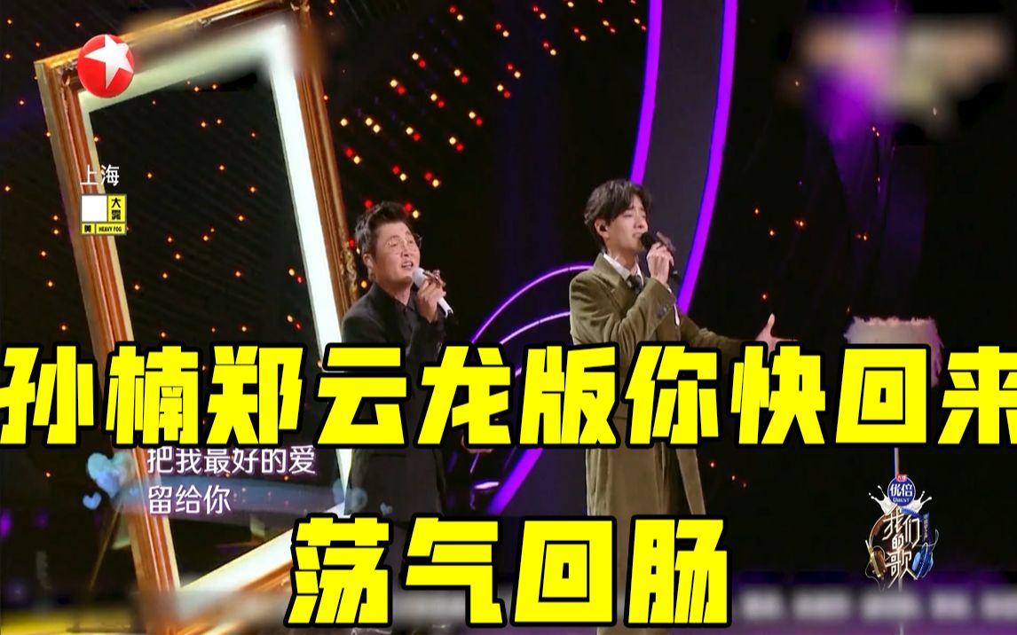 【我们的歌】孙楠郑云龙版你快回来太好听荡气回肠_哔哩哔哩 (゜-゜)