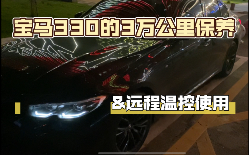 宝马3系330的3万公里保养更换0w20机油以及远程温控(远程启动)的使用!!!哔哩哔哩bilibili