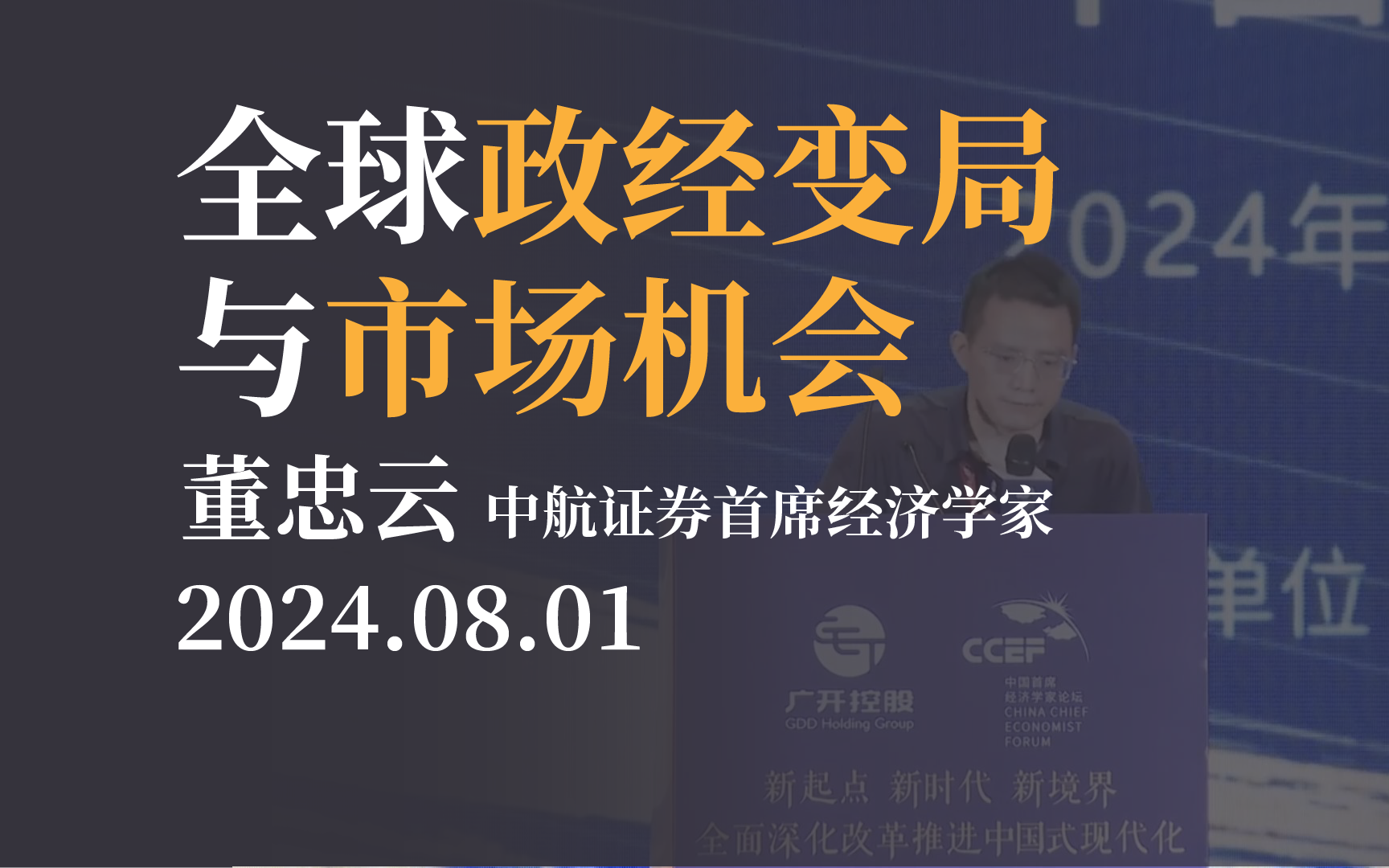 【经济论坛】全球政经变局与市场机会 中航证券首席经济学家董忠云 中国首席经济学家论坛20240801哔哩哔哩bilibili