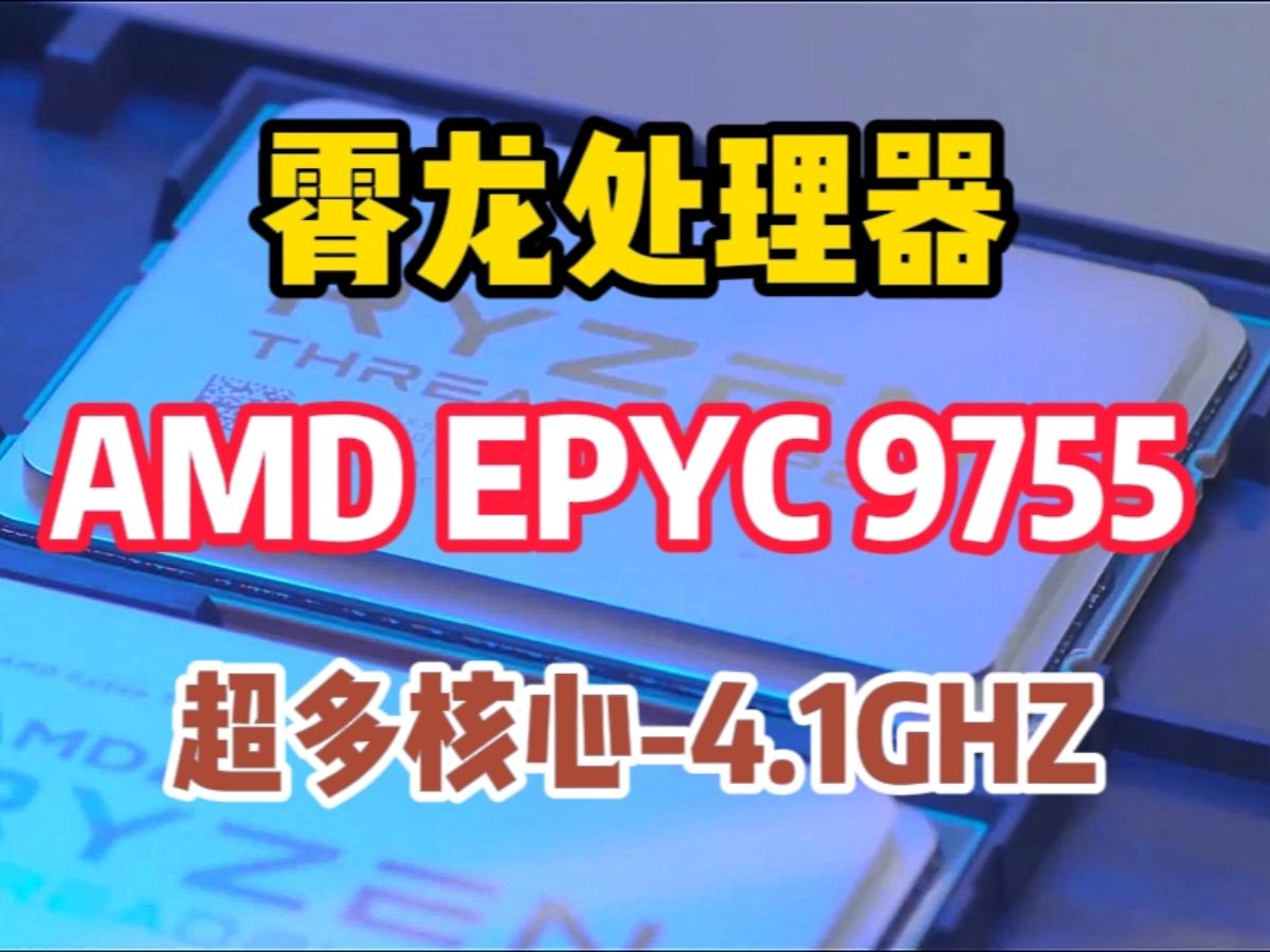 霄龙处理器 EPYC 9755来袭!更多的核心,更快的速度!哔哩哔哩bilibili