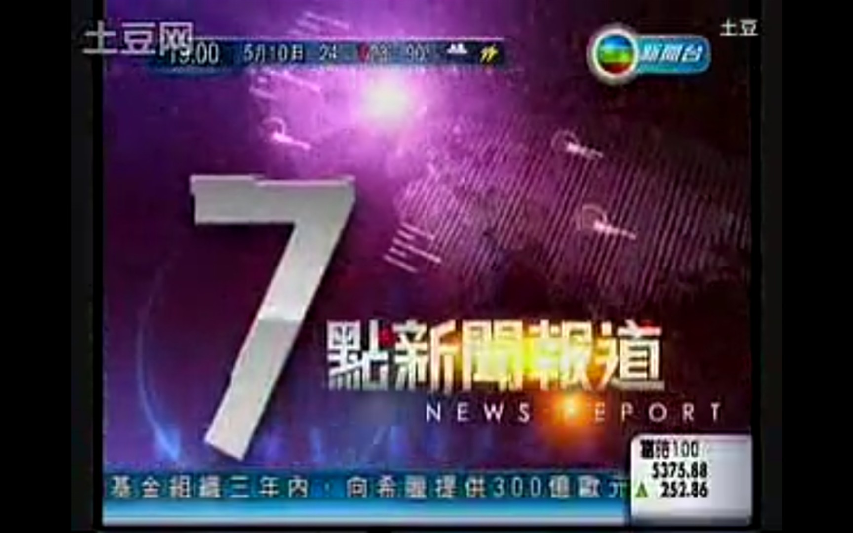 [图]【广播电视】香港TVB晚间新闻节目《7点新闻报道》（已停播）OP/ED［2010.5.10（月曜日），含ID和部分内容提要，“TVB新闻台”播出版］