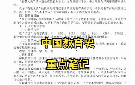 [图]中国教育史学习笔记 知识点总结 复习资料 名词解释 专业课干货 试题及答案 期末考试 考研