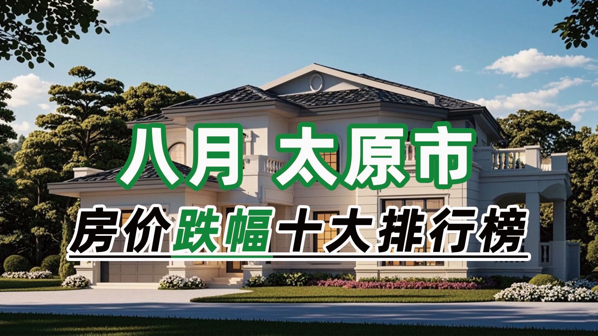 2024年8月太原市房价跌幅十大排行榜:半山国际花园(二期别墅)环比下跌18.62%哔哩哔哩bilibili