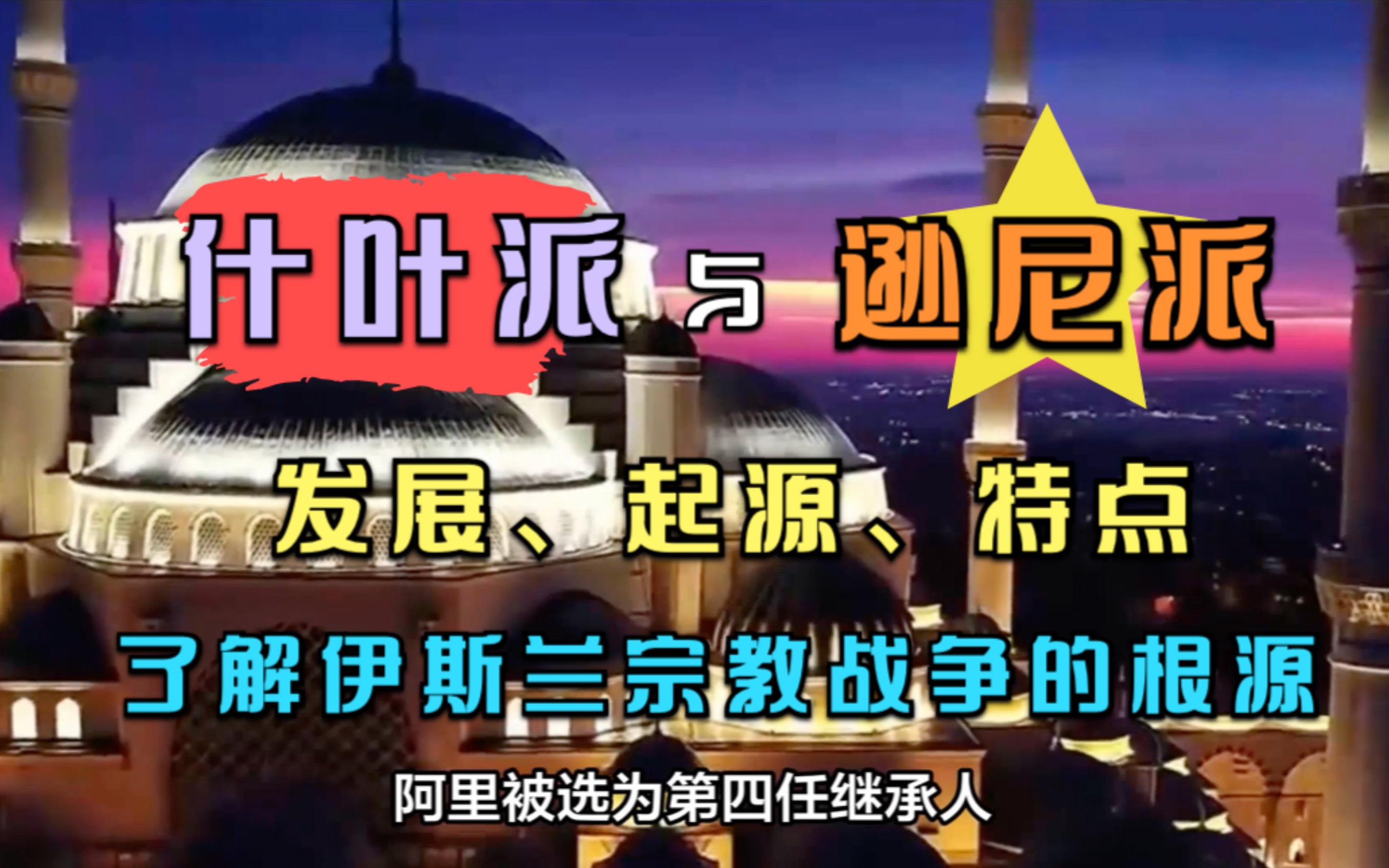 什叶派与逊尼派的区别以及各自的特点 探索现代伊斯兰宗教战争的根源哔哩哔哩bilibili