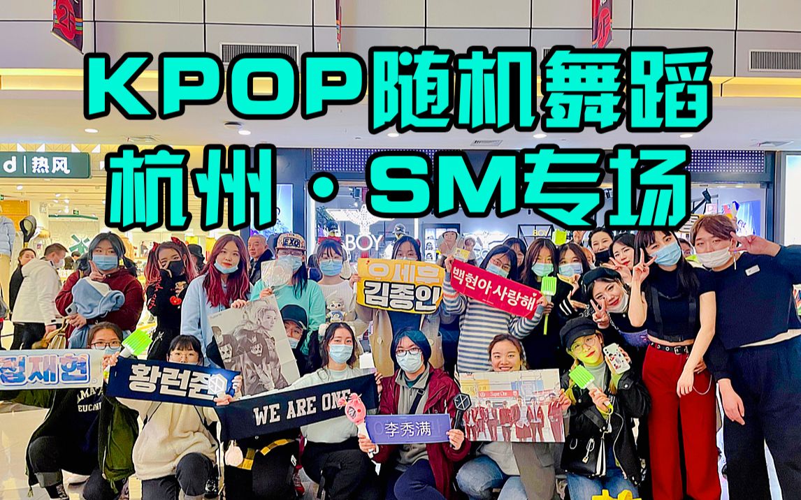 【KPOP随机舞蹈杭州站SM家族专场20/12/20】SM家族专场!真爱粉的福音!【坐标:杭州萧山银隆百货】哔哩哔哩bilibili