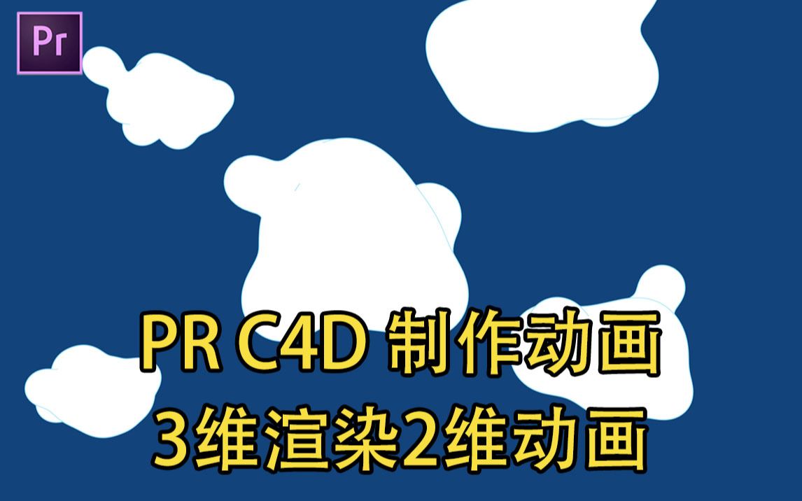 pr c4製作融球動畫,三維軟件渲染二維動畫!