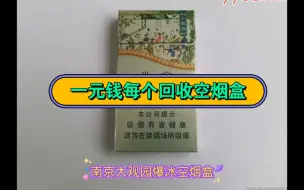 Download Video: 一元钱每个回收南京大观园爆冰空烟盒，按个回收。感兴趣的朋友可以私聊我。