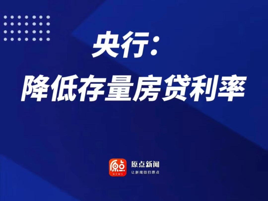 央行:降低存量房贷利率,统一房贷最低首付比例哔哩哔哩bilibili