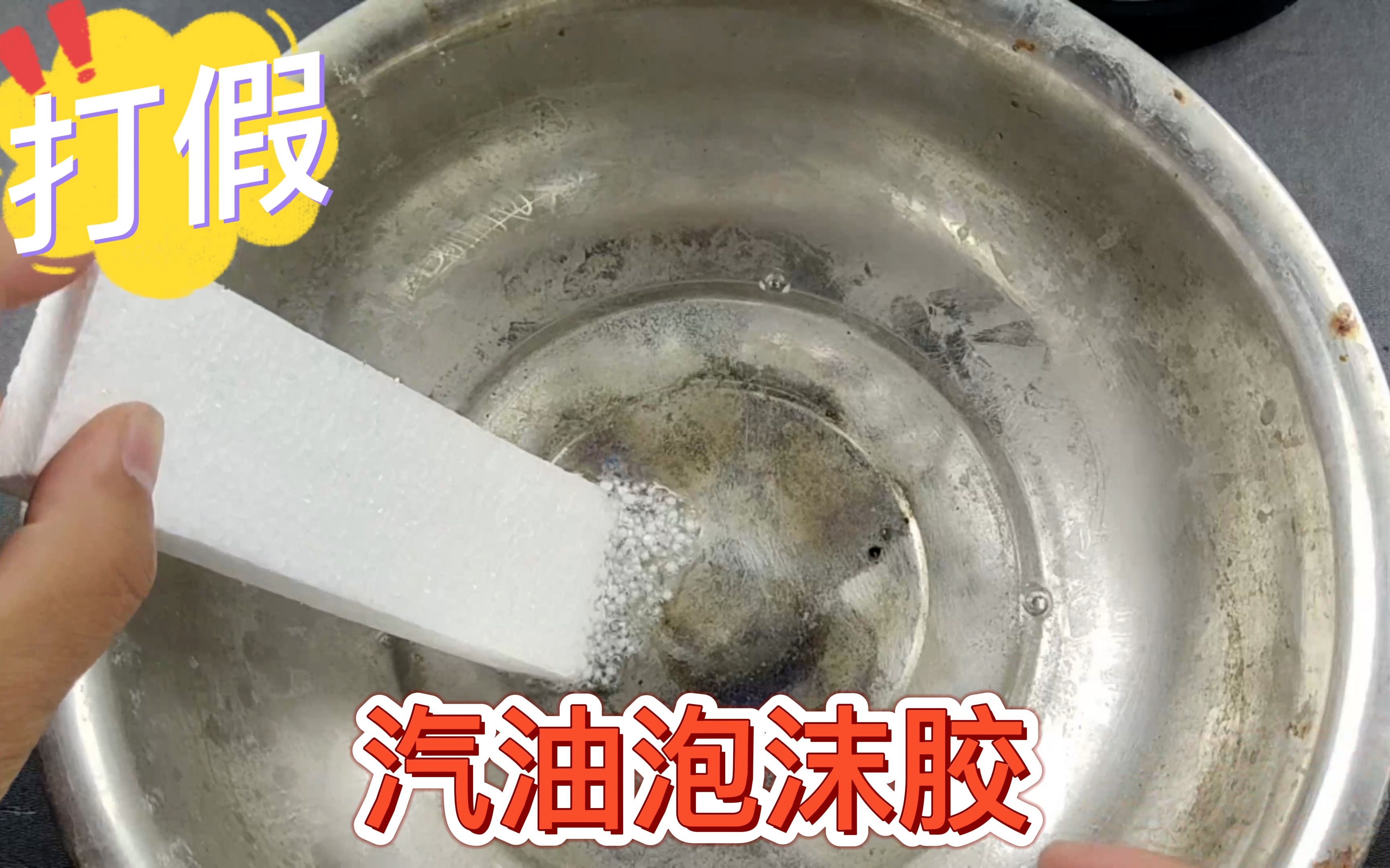 据说,泡沫加汽油就能做出比万能胶还牛的胶水,是真的吗?