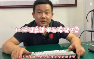 Download Video: 机械键盘进水后按键失灵刷到视频找到老四进行拿捏