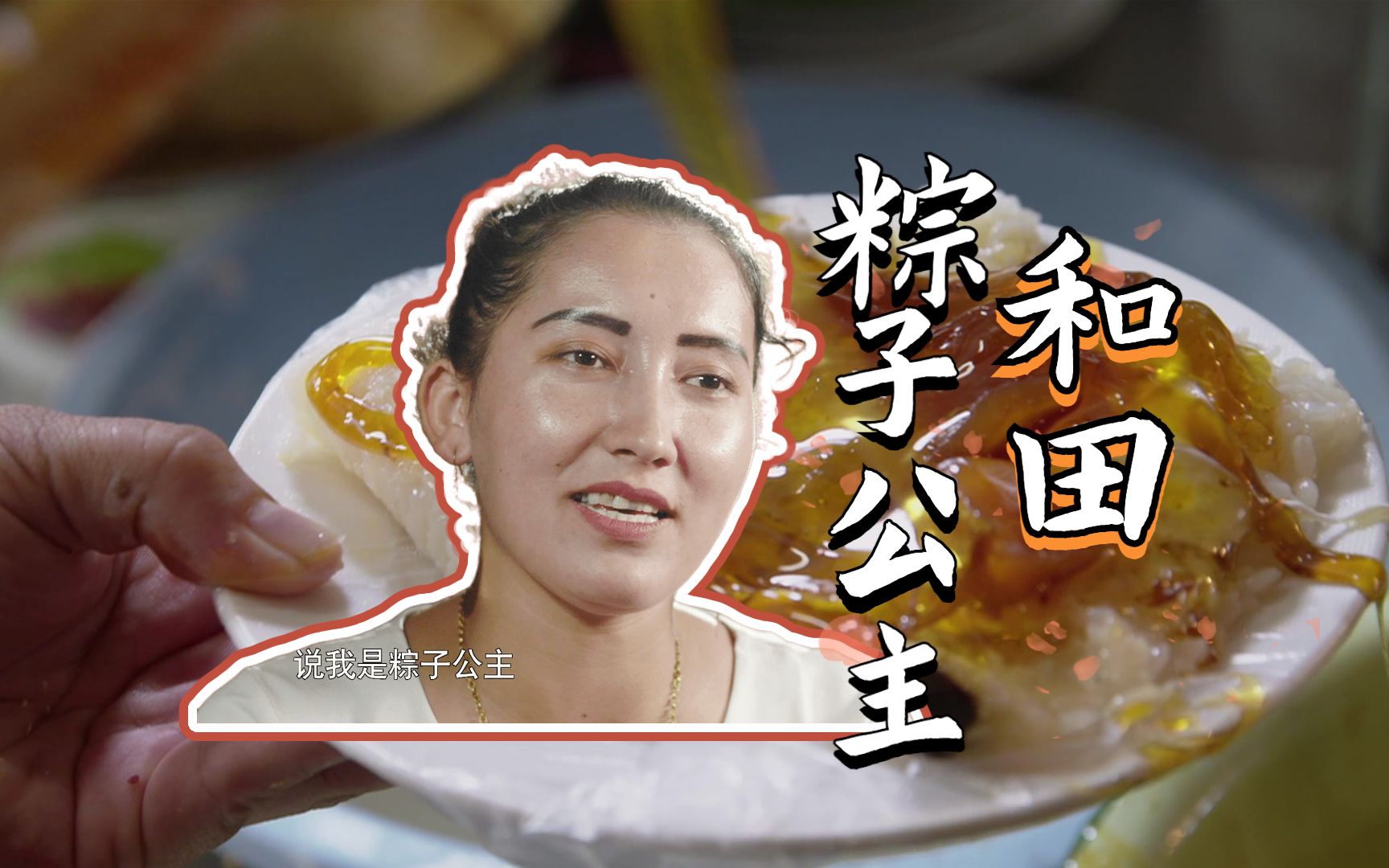 [图]【我从新疆来】【新疆滋味】新疆人吃粽子吗？当然吃啊！还是酸奶味儿的！