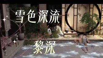 黎深温泉卡家园复刻