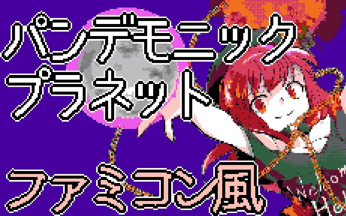 【东方/FC风】Pandemonic Planet【东方绀珠传】哔哩哔哩bilibili