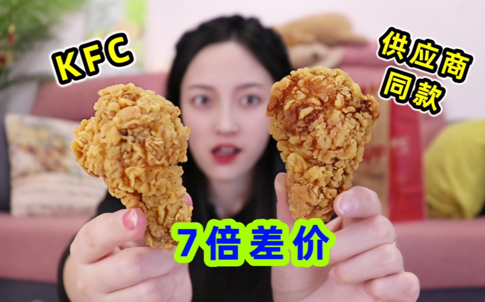 便宜7倍实现KFC自由?网传的KFC半成品供应商,真靠谱?哔哩哔哩bilibili