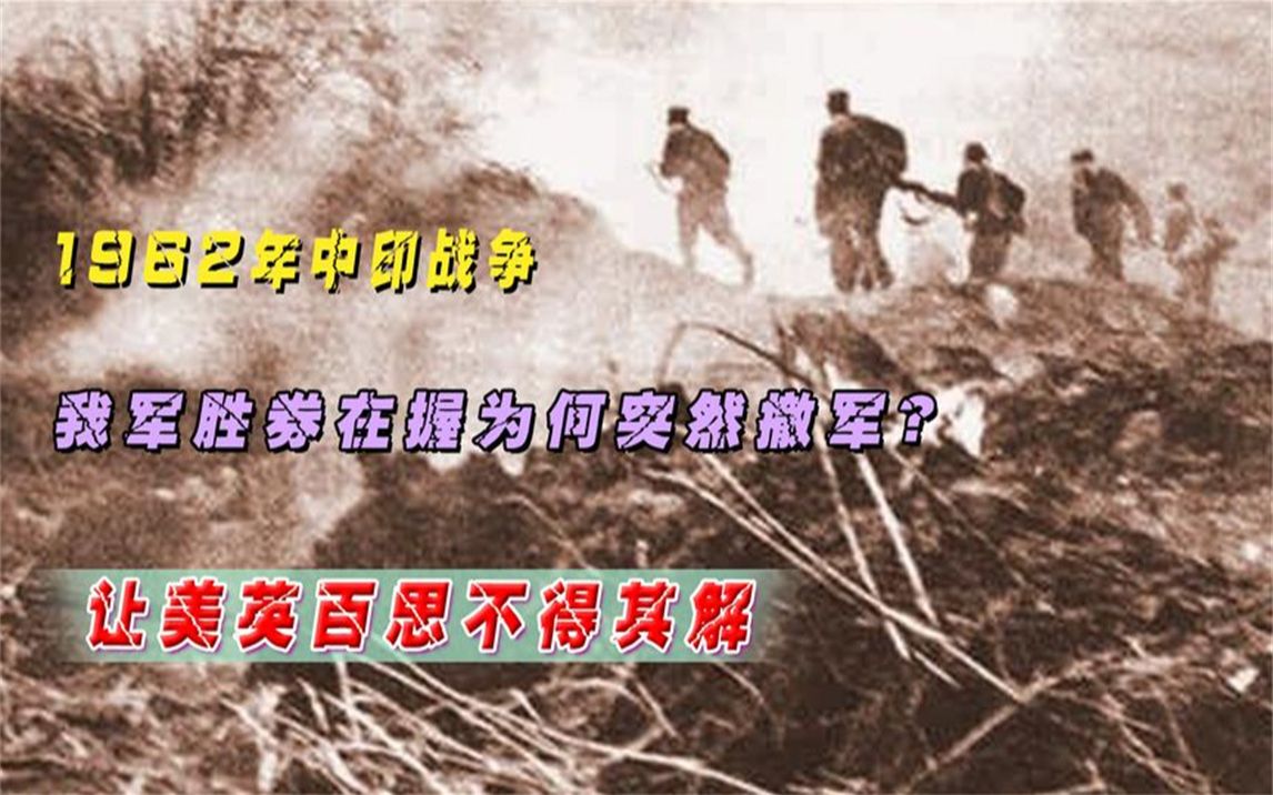 1962年中印战争,我军胜券在握为何突然撤军?让美英百思不得其解