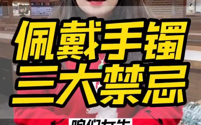 佩戴手镯的三大禁忌,你都知道吗?哔哩哔哩bilibili