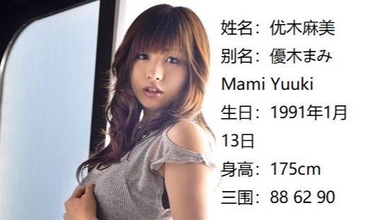 步兵姐姐TOP(个人向)——TOP134优木麻美(优木まみ,Mami Yuuki)哔哩哔哩bilibili