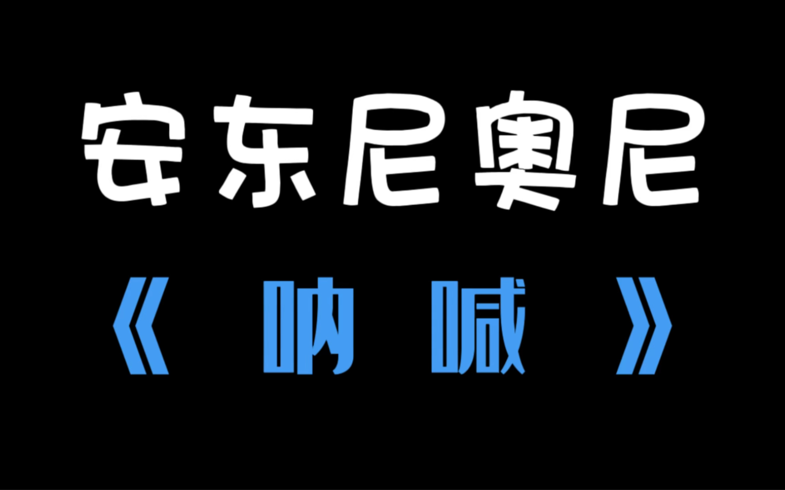 意大利现代主义电影大师安东尼奥尼从新现实主义到现代主义电影的转型作品《呐喊》哔哩哔哩bilibili