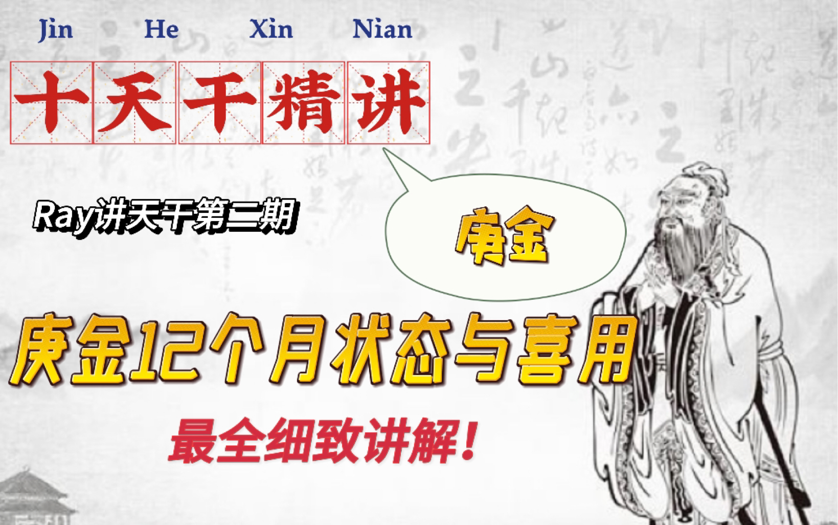 【十天干精讲庚金】最全最细致讲解庚金在12个月的喜用、不成格局如何取用?入门必看!哔哩哔哩bilibili