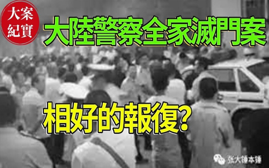 相好的报复?大陆警察全家灭M案!1992呼伦贝尔市图里河镇案!哔哩哔哩bilibili