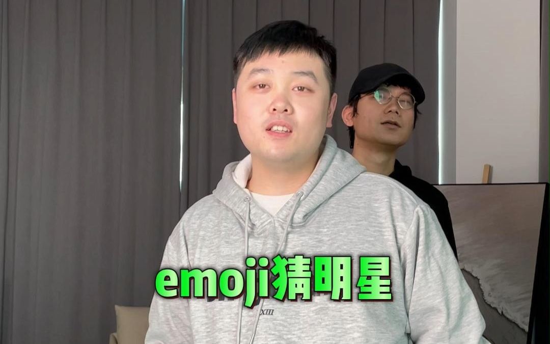 emoji猜明星 你能猜出多少呢?哔哩哔哩bilibili