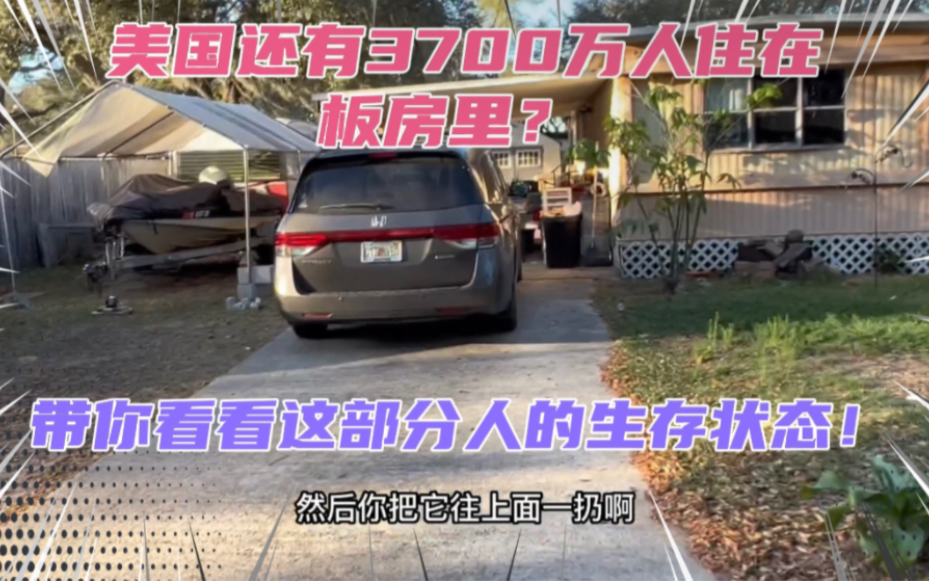 美国至今仍有3700万人住在铁皮板房里?他们的生存状态啥样?带你看看美国的铁皮房社区!哔哩哔哩bilibili