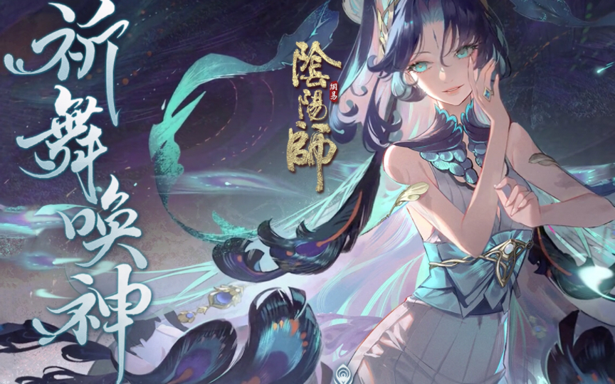 【阴阳师日配】多声线挑战,孔雀明王起舞换神,化四季觉醒绝美片段