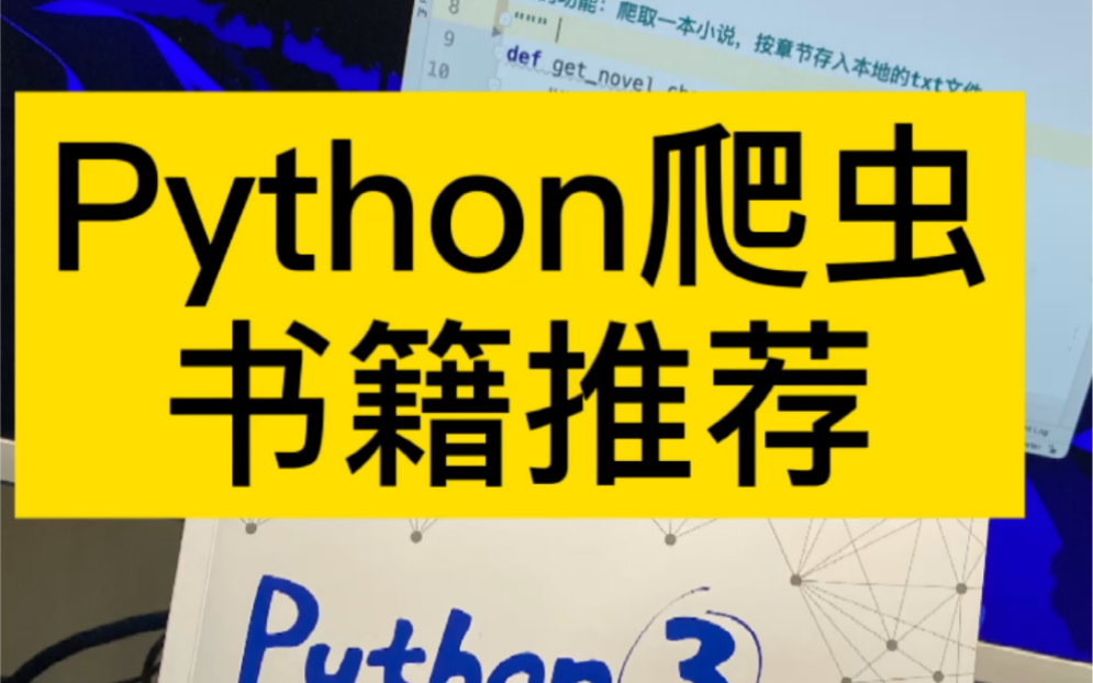 [图]Python爬虫书籍推荐，只需要这一本就够了