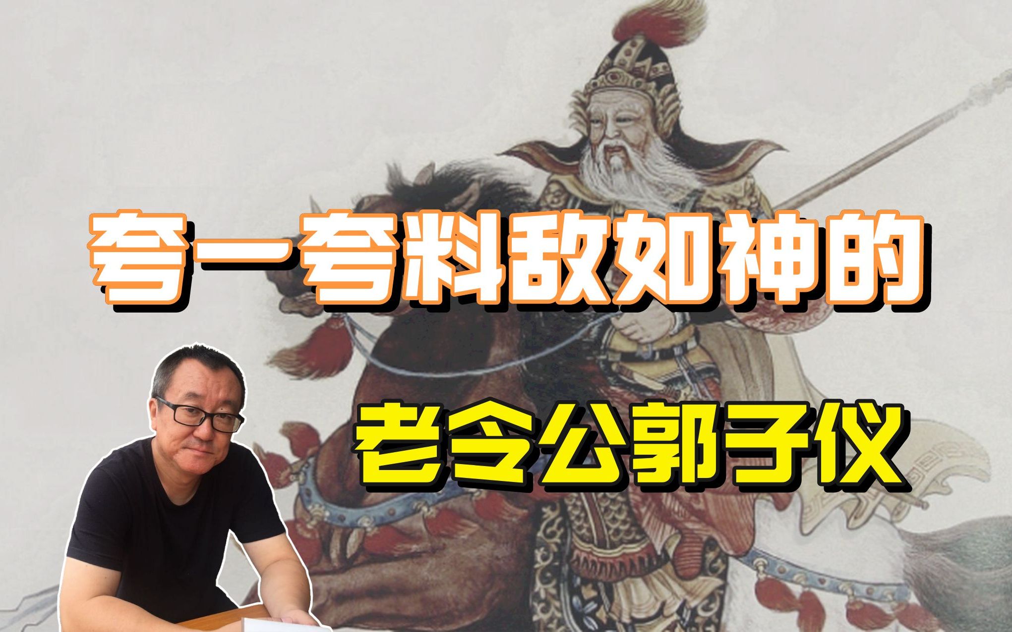 [图]夸一夸料敌如神的老令公郭子仪