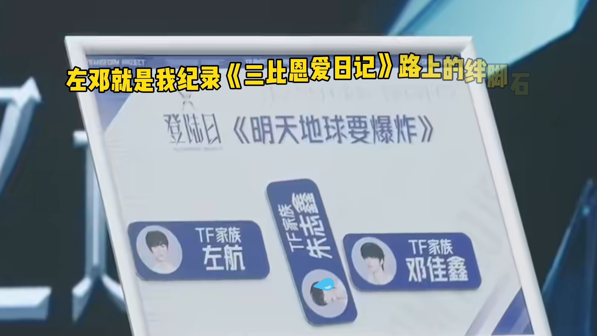 我怀疑是邓佳鑫给左航表白然后被拒了.