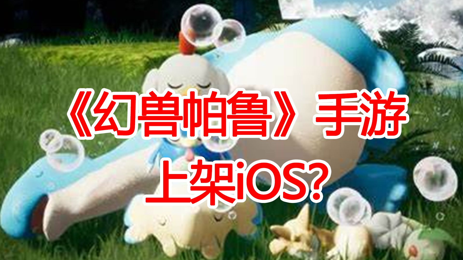 《幻兽帕鲁》手游悄悄上架了iOS?手机游戏热门视频