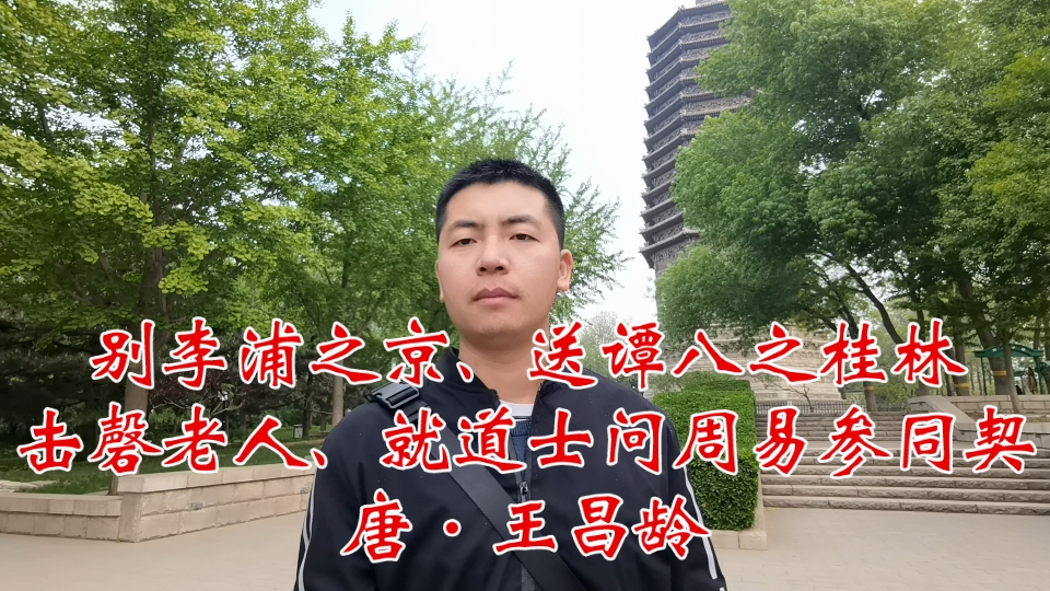 [图]别李浦之京、送谭八之桂林 击磬老人、就道士问周易参同契 唐·王昌龄