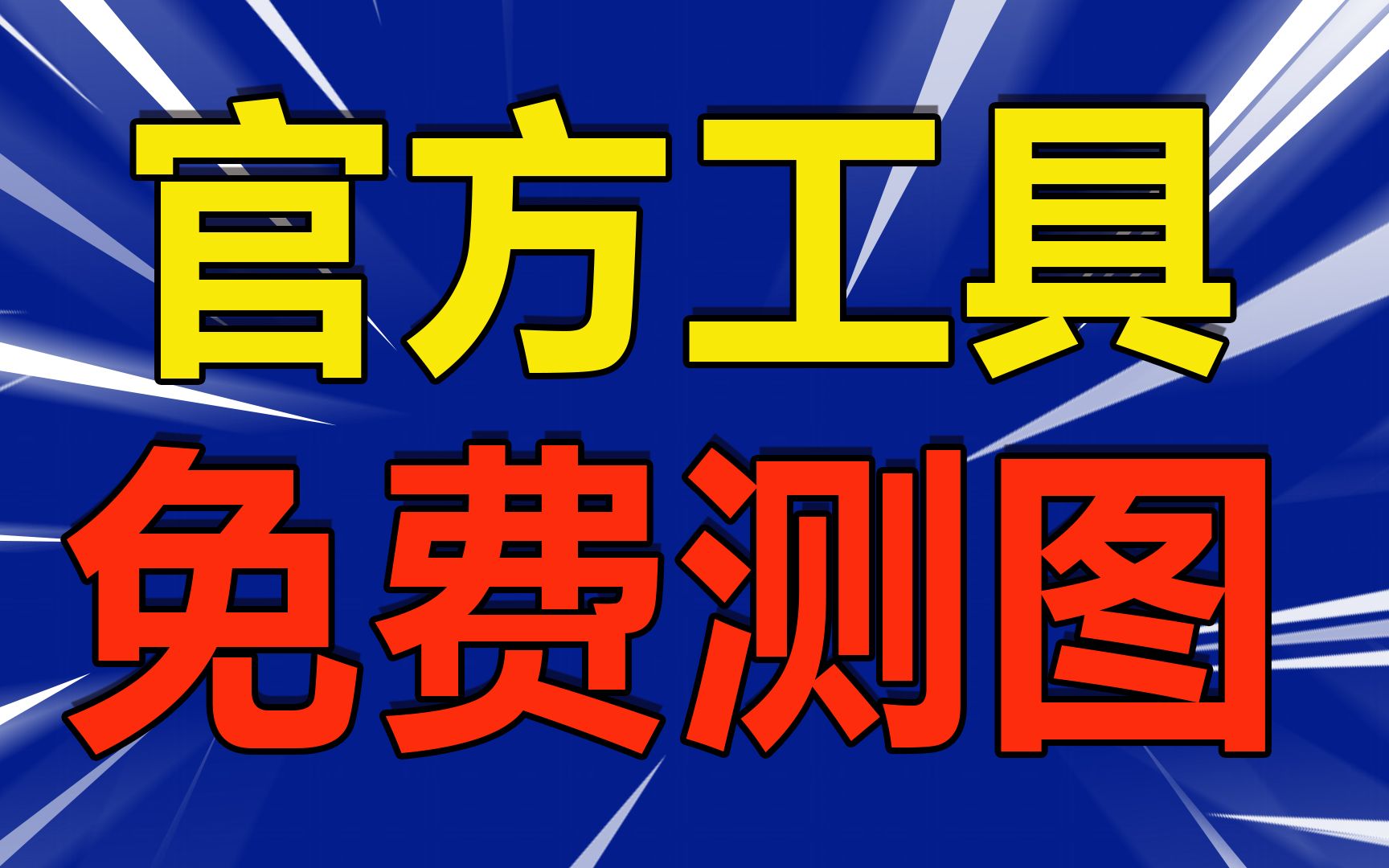 不花一分钱,如何同时测试搜索/首页主图?强烈推荐你们使用这个官方工具哔哩哔哩bilibili