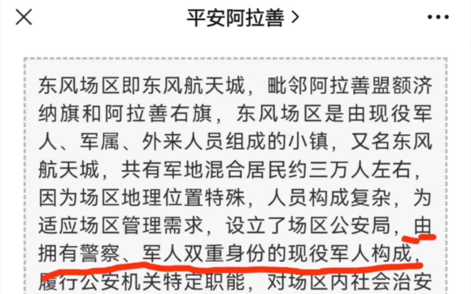 原来,真的有由拥有警察、军人双重身份的现役军人构成的公安局—东风场区公安局!哔哩哔哩bilibili