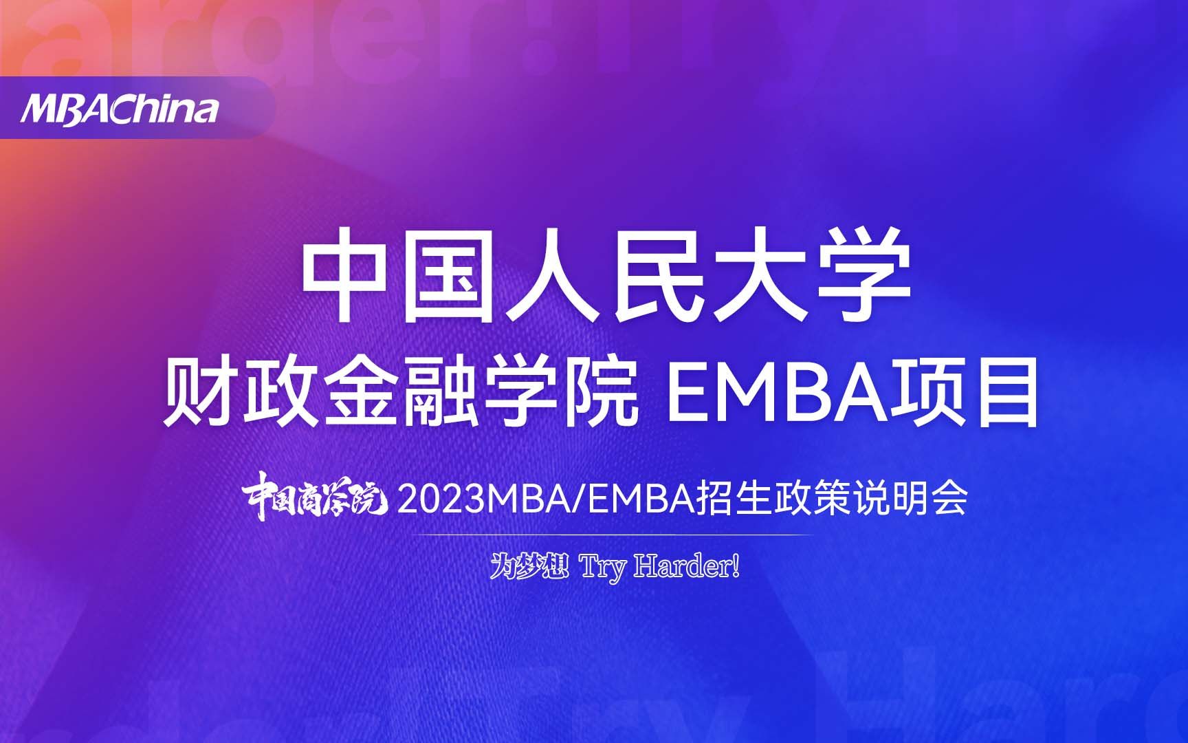 2023中国人民大学财政金融学院EMBA项目调剂政策说明会哔哩哔哩bilibili