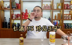 Video herunterladen: 仁酒vs珍品王子，仁酒一直不受待见，是真的不好喝？