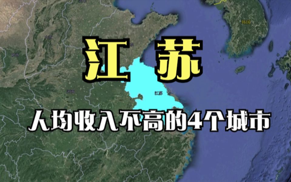 江苏收入低的4个城市,消费高收入低入不敷出,你觉得压力大吗?哔哩哔哩bilibili