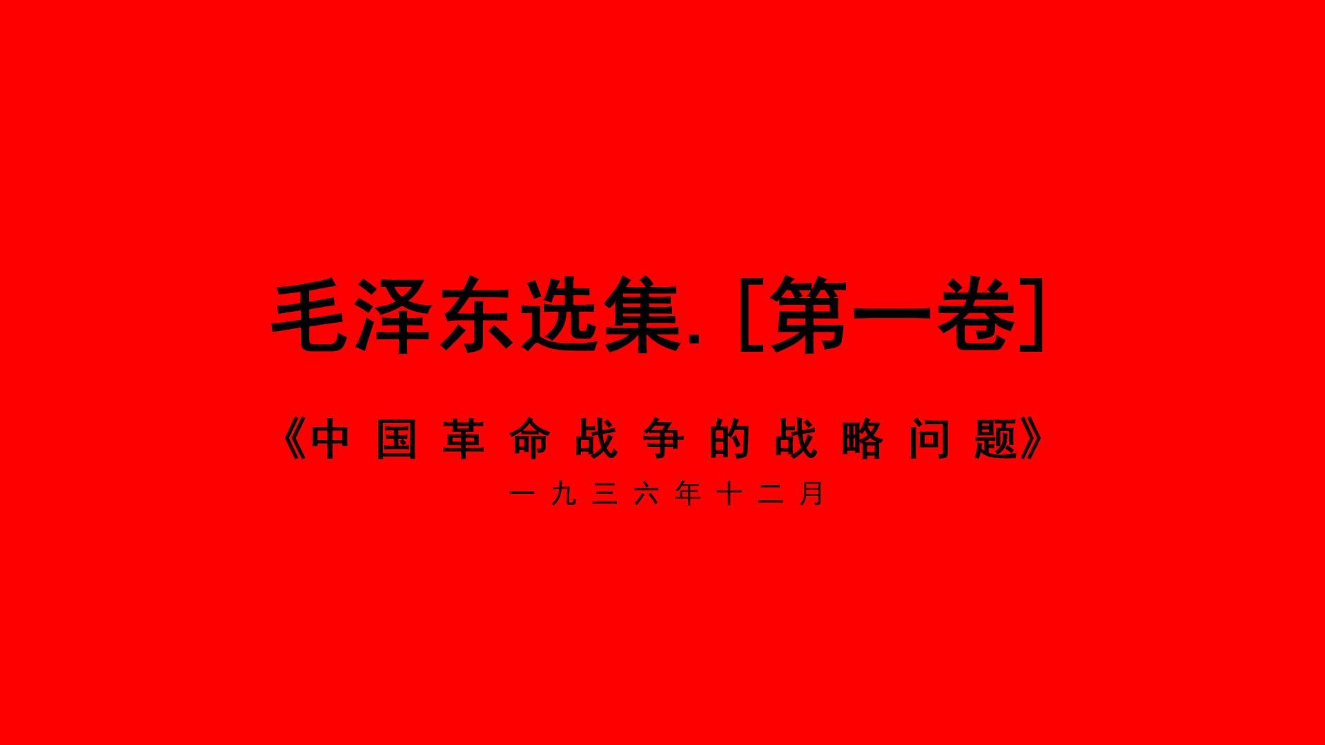 [图]毛选朗读 第一卷17 《中国革命战争的战略问题》 （四）