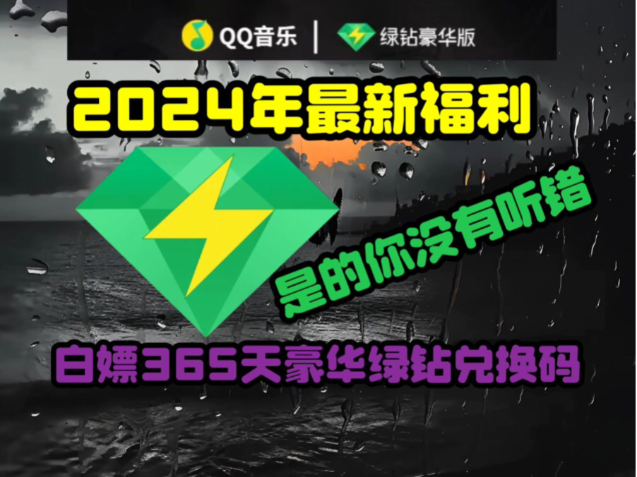 【QQ音乐】4月8号最新更新【豪华绿钻】免费领取365天豪华绿钻音乐会员兑换码 ,从此告别低质量音乐品质 音乐爱好者速来哔哩哔哩bilibili