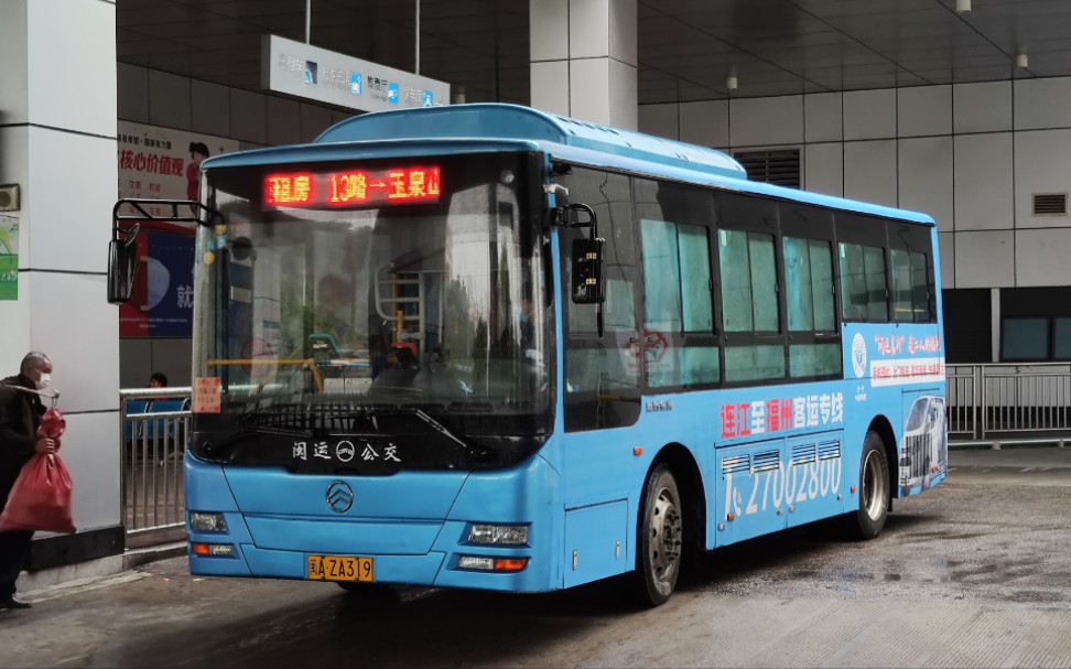 上湖交通联盟连江闽运公交13路前排pov玉泉山廉租房连江汽车站no135