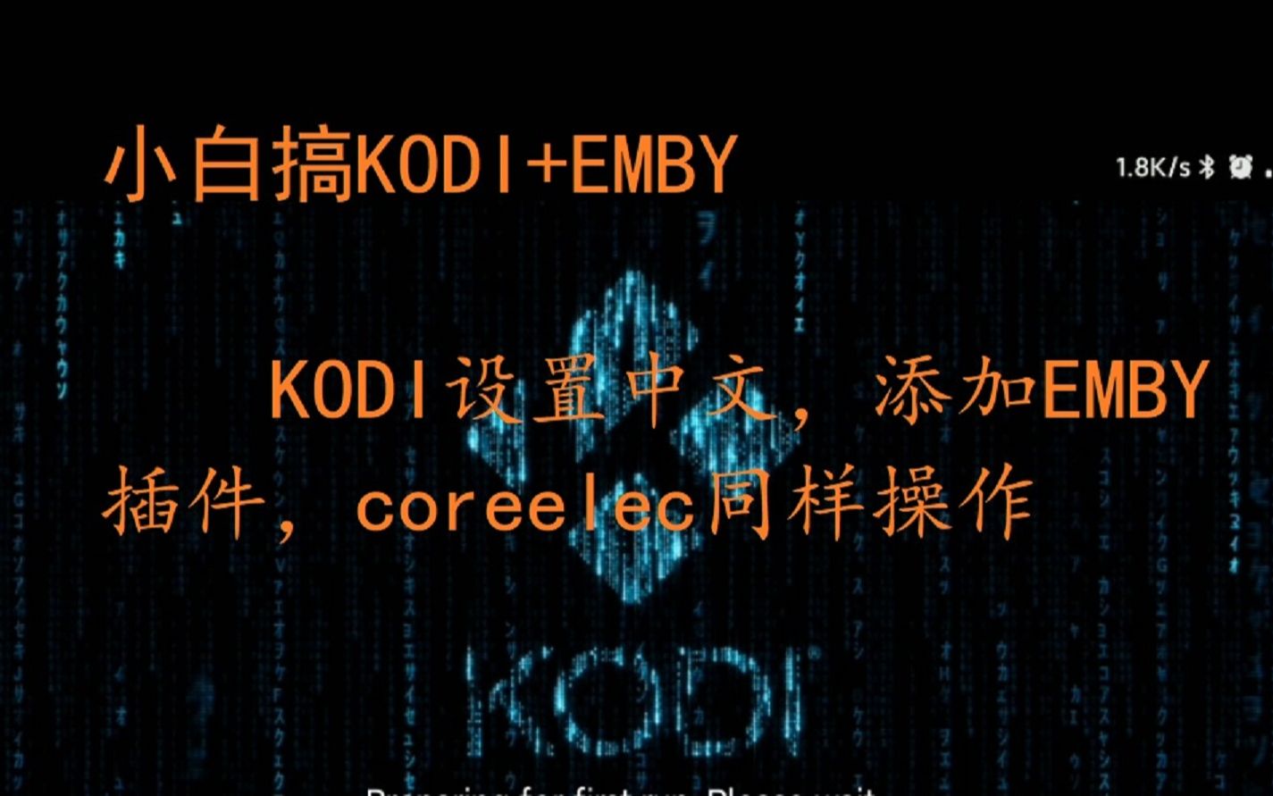 小白搞KODI+EMBY之一,KODI设置中文,添加EMBY插件,coreelec同样操作哔哩哔哩bilibili