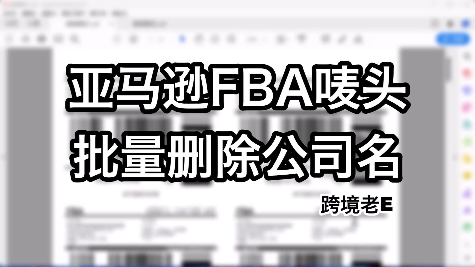 亚马逊FBA唛头如何批量删除公司名哔哩哔哩bilibili