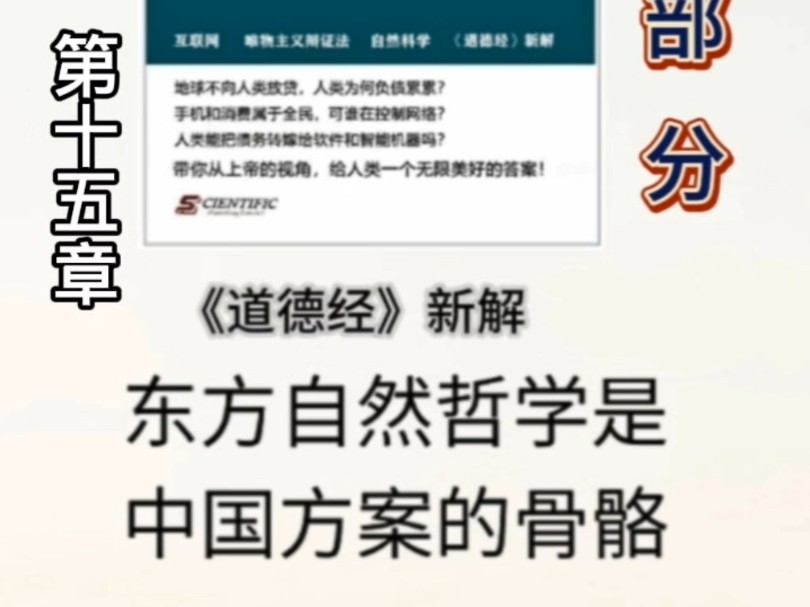 《公共网络债务制度终结者》第二部分 东方自然哲学是中国方案的骨骼!《道德经》新解 第十五章#母亲频道#公共网络#MAN UP哔哩哔哩bilibili