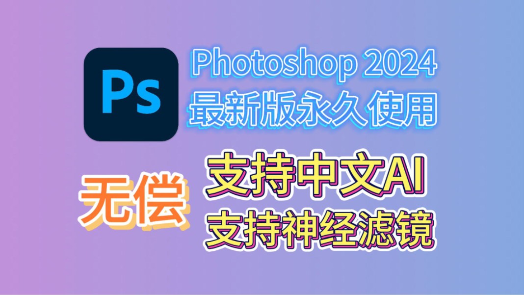 [图]Adobe Photoshop2024（ps2024）下载安装详细教程，ps2024安装包免费下载，Photoshop2024最新版安装包免费下载安装教程