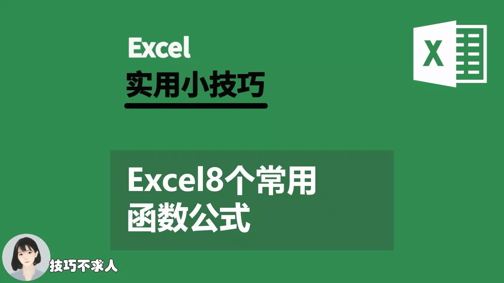 [图]Excel8个常用函数公式|技巧不求人（363）