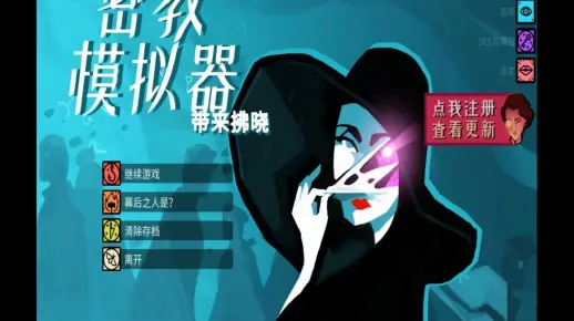 【密教模拟器03】众教徒归位！本教主却惨遭（B）神（U）明（G）制裁！