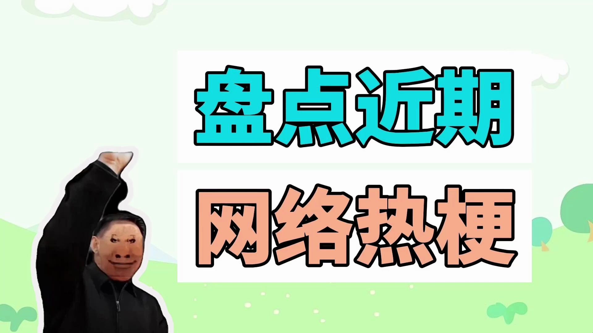 [图]盘点近期网络热梗：我爱发明、可能习俗不一样吧、米饭依旧是一小碗