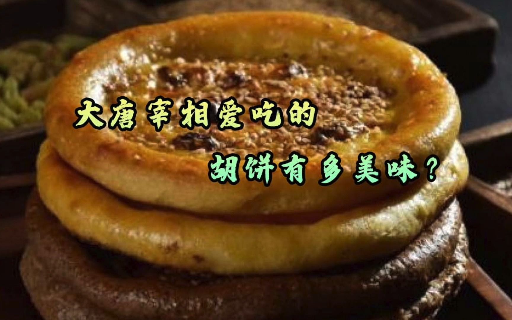 【美食】大唐宰相爱吃的胡饼有多美味?哔哩哔哩bilibili